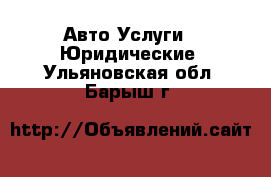 Авто Услуги - Юридические. Ульяновская обл.,Барыш г.